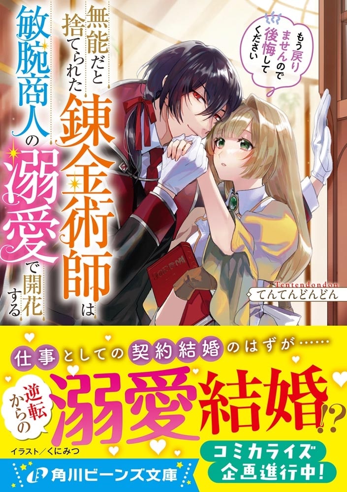 無能だと捨てられた錬金術師は敏腕商人の溺愛で開花する もう戻りませんので後悔してください