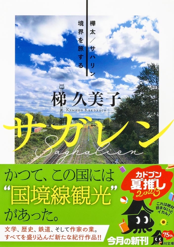 サガレン 樺太／サハリン　境界を旅する