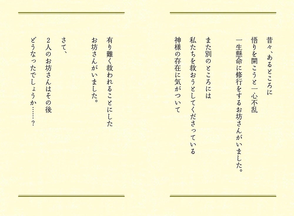 日本一「楽」を生きるお坊さんの開運説法 あの世のお力借りてみな