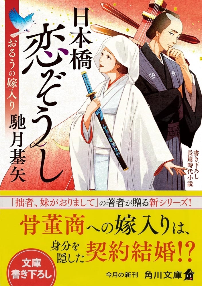 日本橋恋ぞうし おるうの嫁入り