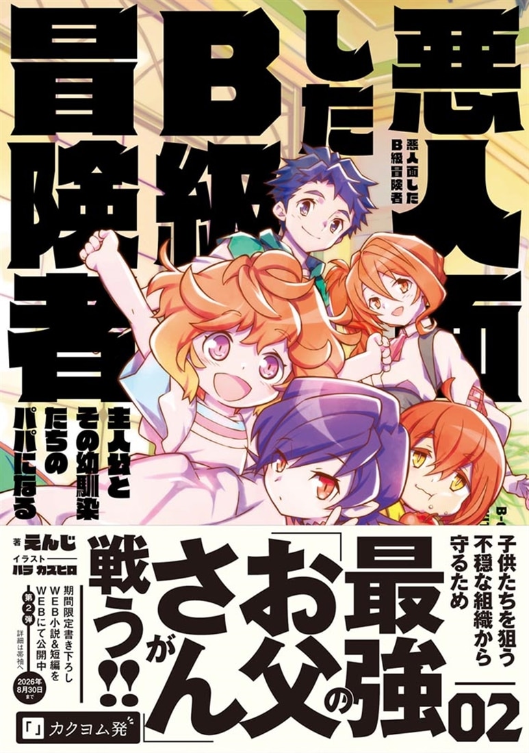 悪人面したB級冒険者　主人公とその幼馴染たちのパパになる　０２