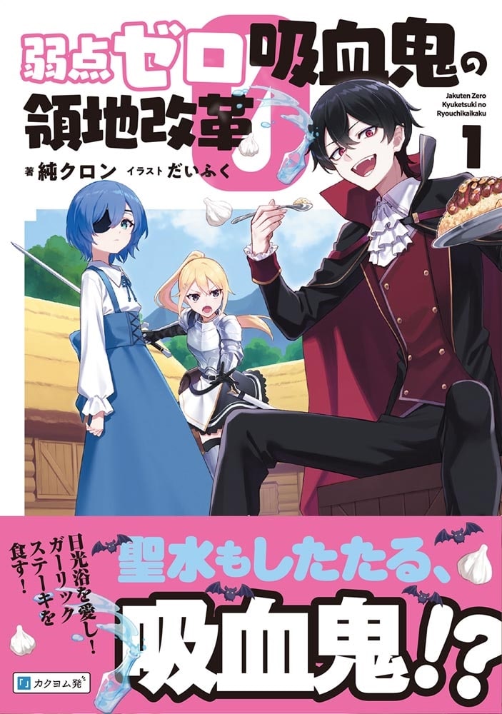 弱点ゼロ吸血鬼の領地改革　１