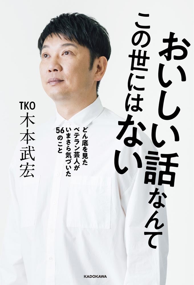 おいしい話なんてこの世にはない どん底を見たベテラン芸人がいまさら気づいた56のこと