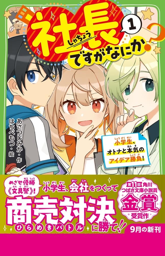 社長ですがなにか？（１） 小学生、オトナと本気のアイデア勝負！