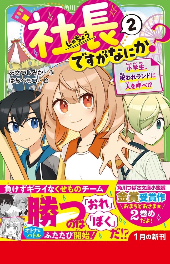 社長ですがなにか？（２） 小学生、呪われランドに人を呼べ！？