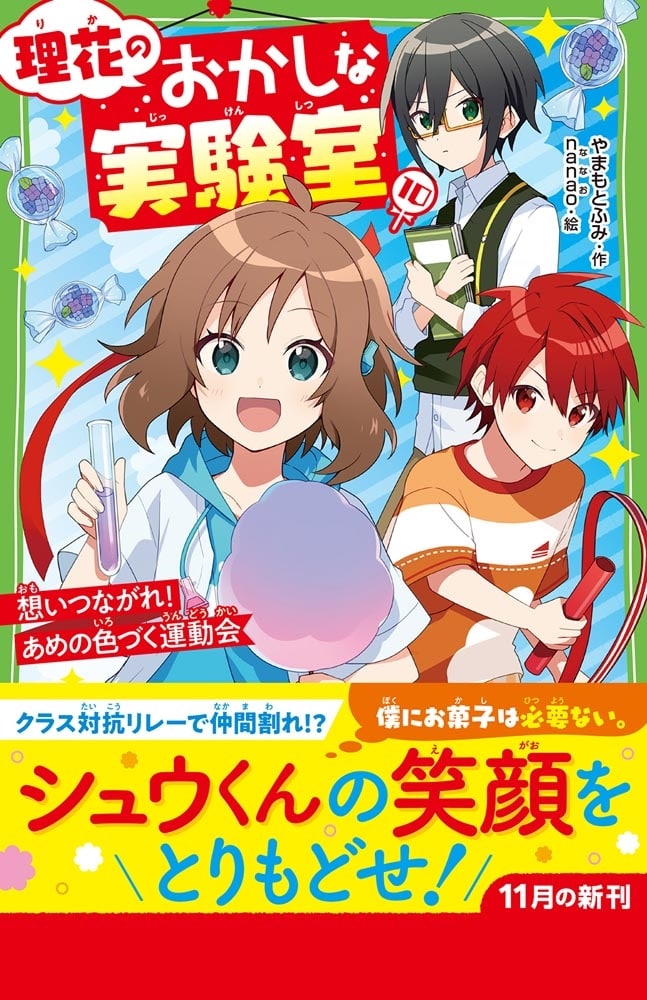 理花のおかしな実験室（１０） 想いつながれ！ あめの色づく運動会