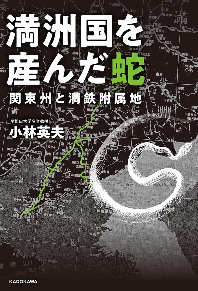 満洲国を産んだ蛇　関東州と満鉄附属地