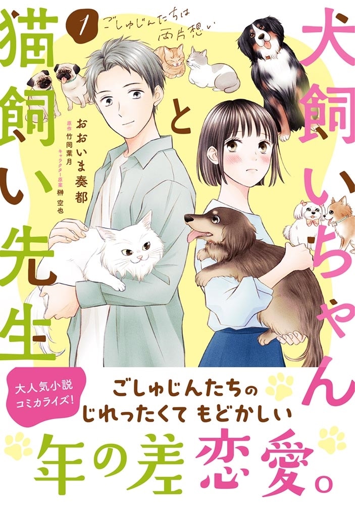 犬飼いちゃんと猫飼い先生（1） ごしゅじんたちは両片想い