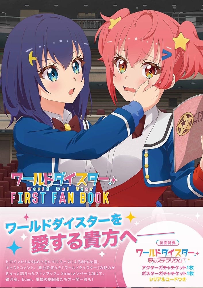 ワールドダイスター FIRST FAN BOOK