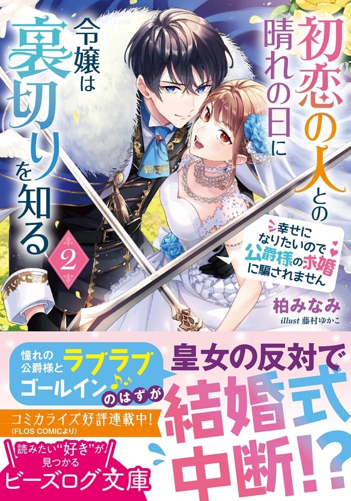 初恋の人との晴れの日に令嬢は裏切りを知る 2 幸せになりたいので公爵様の求婚に騙されません