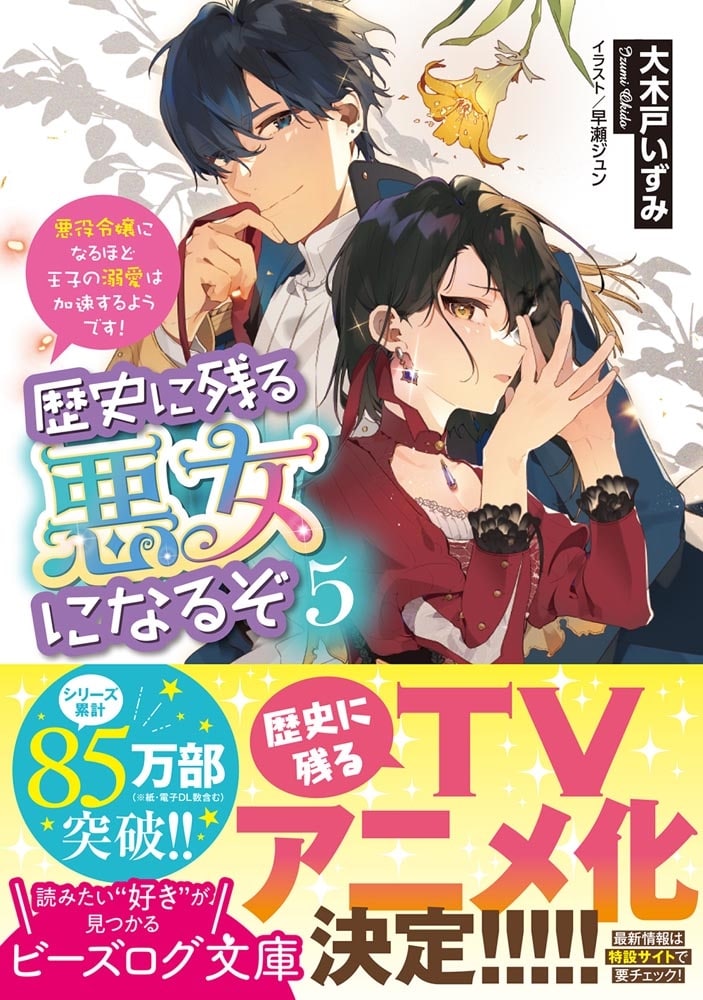 歴史に残る悪女になるぞ ５ 悪役令嬢になるほど王子の溺愛は加速するようです！