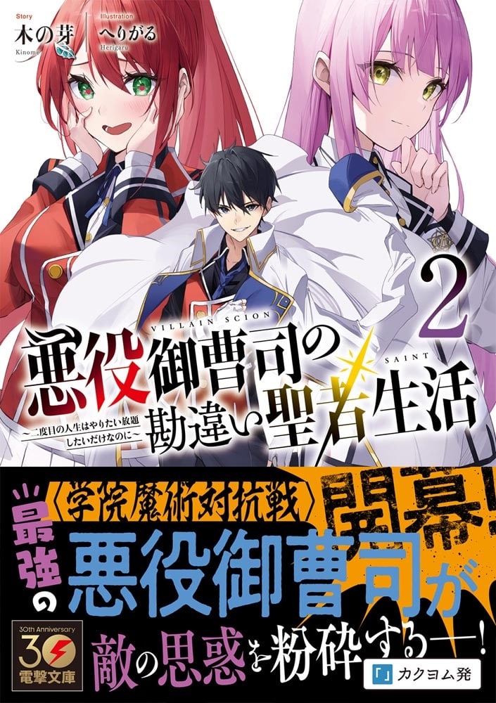 悪役御曹司の勘違い聖者生活２ ～二度目の人生はやりたい放題したいだけなのに～