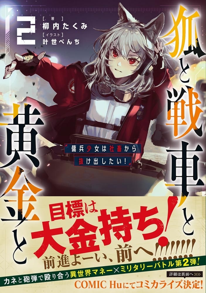 狐と戦車と黄金と２ 傭兵少女は社畜から抜け出したい！