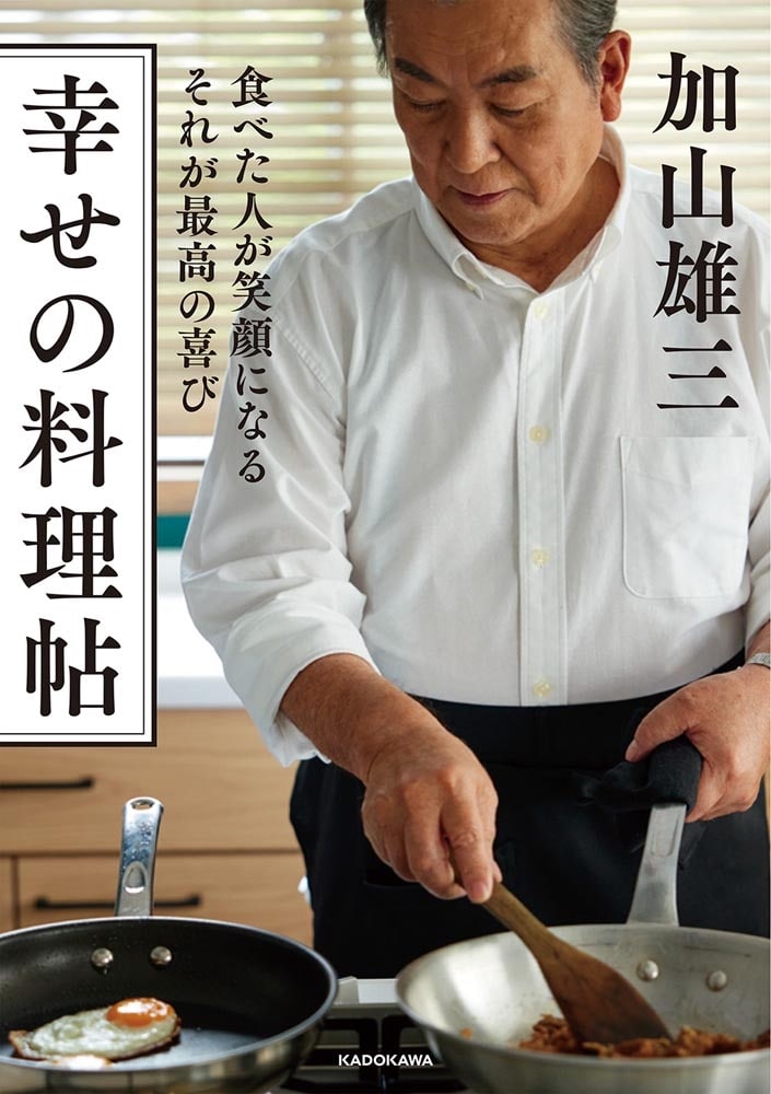 食べた人が笑顔になる　それが最高の喜び 幸せの料理帖