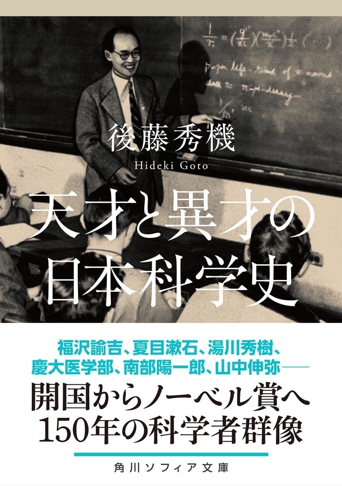 天才と異才の日本科学史