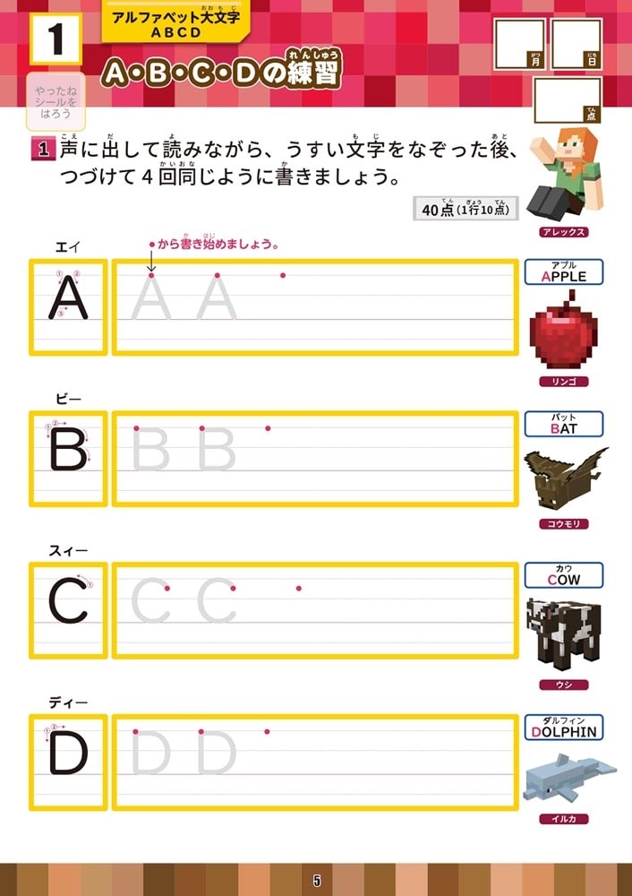 学習ドリル　マインクラフトで学ぶ　アルファベット・ローマ字