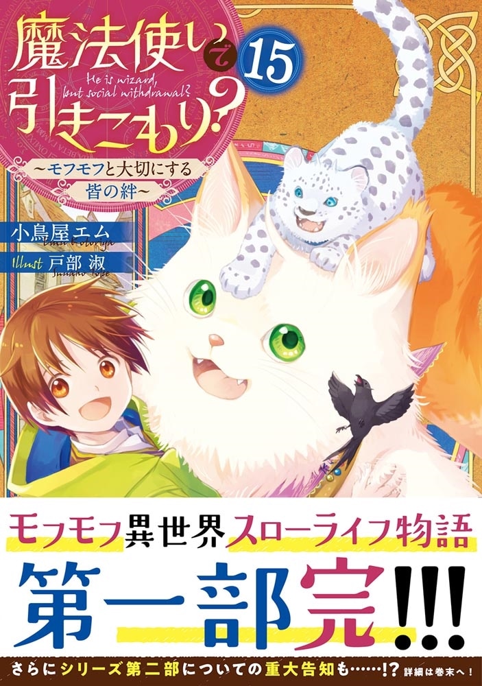 魔法使いで引きこもり？１５ ～モフモフと大切にする皆の絆～