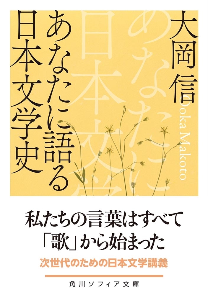 あなたに語る日本文学史