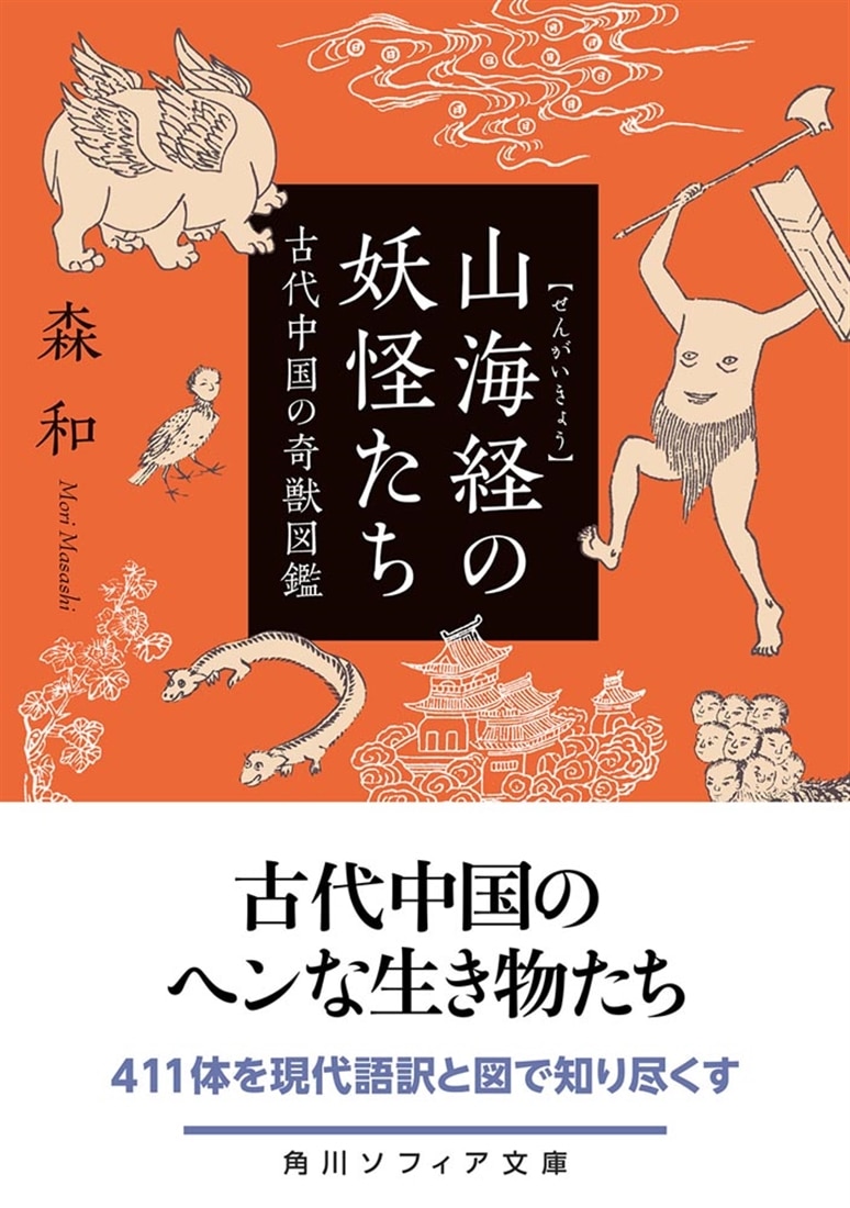 山海経の妖怪たち 古代中国の奇獣図鑑