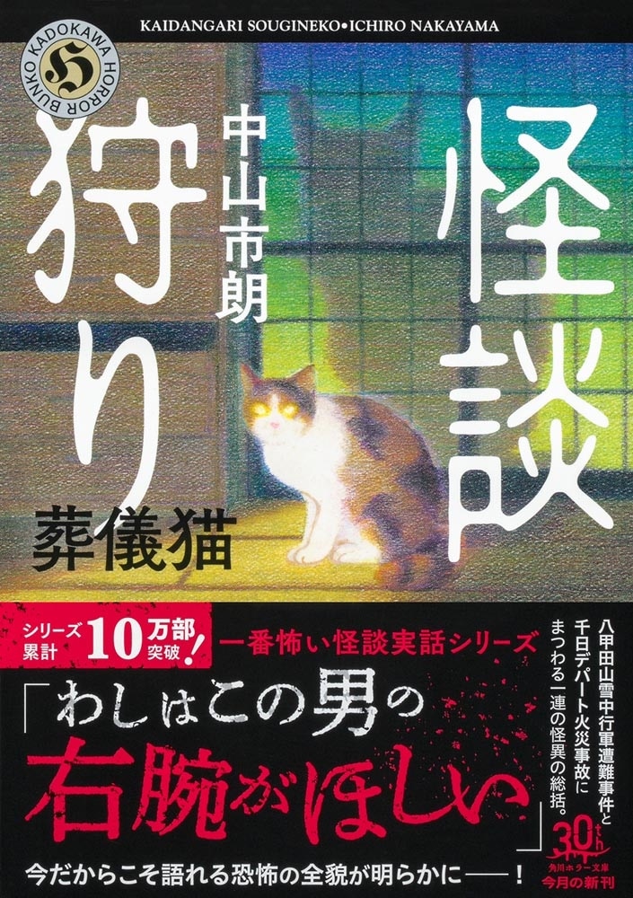 怪談狩り 葬儀猫