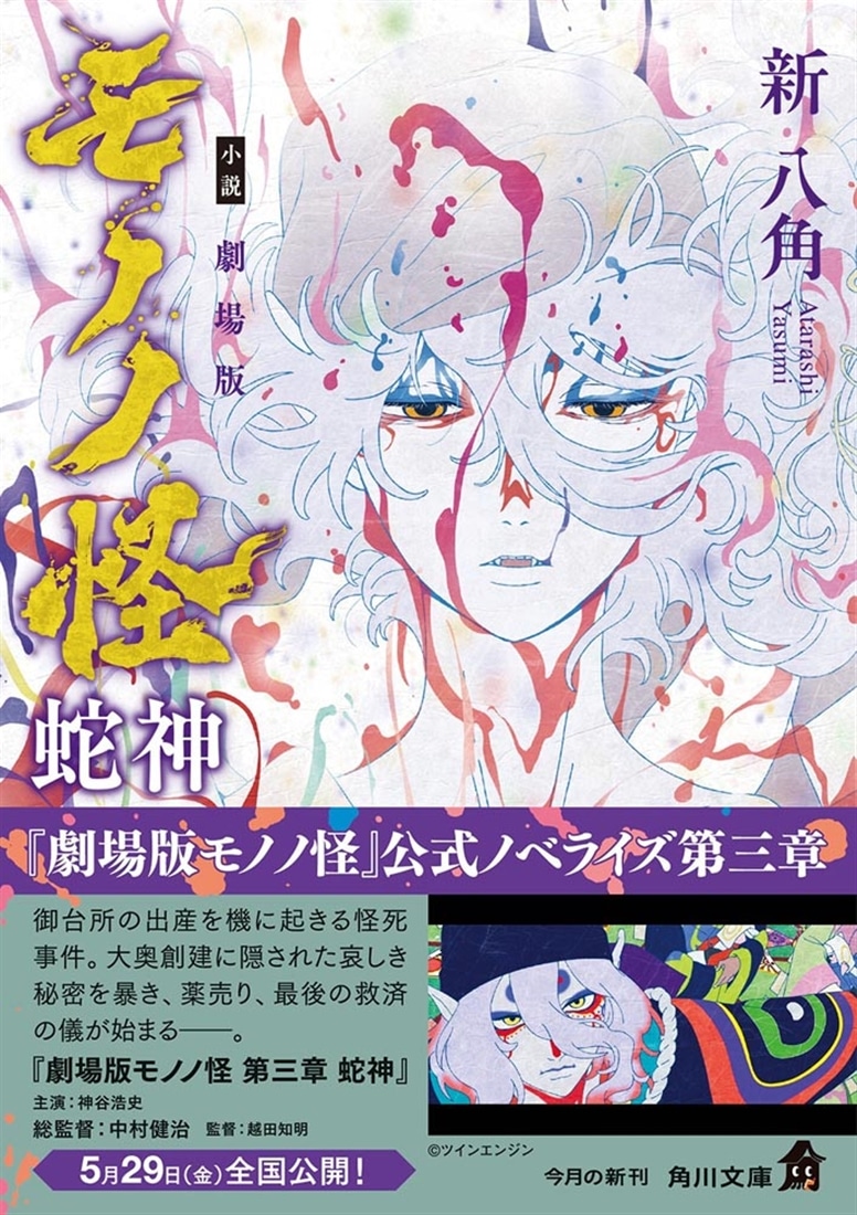 小説　劇場版モノノ怪 蛇神