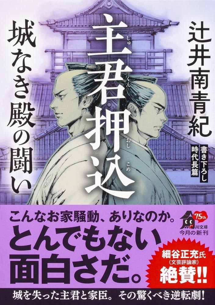 主君押込 城なき殿の闘い