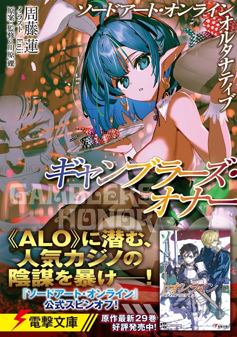 ソードアート・オンライン　オルタナティブ ギャンブラーズ・オナー
