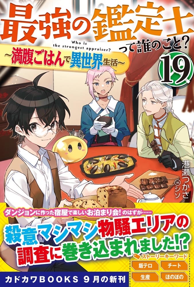 最強の鑑定士って誰のこと？ 19 ～満腹ごはんで異世界生活～