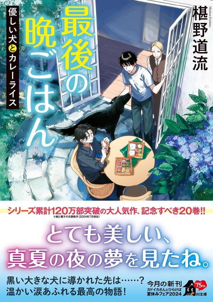 最後の晩ごはん 優しい犬とカレーライス