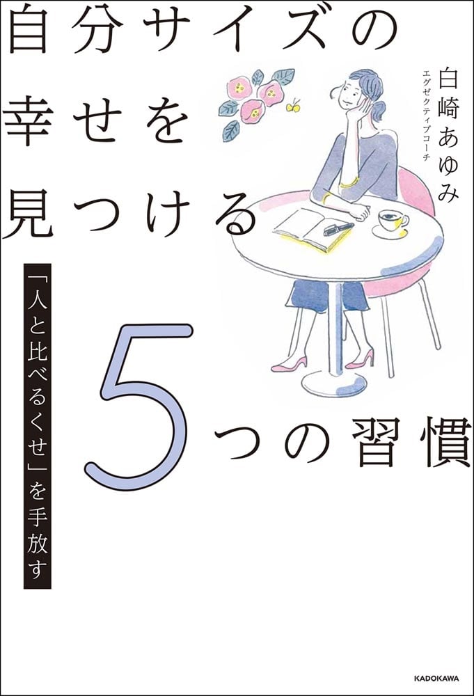 「人と比べるくせ」を手放す 自分サイズの幸せを見つける5つの習慣