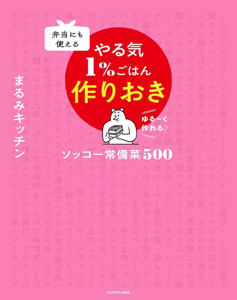 弁当にも使える やる気1％ごはん作りおき ソッコー常備菜500