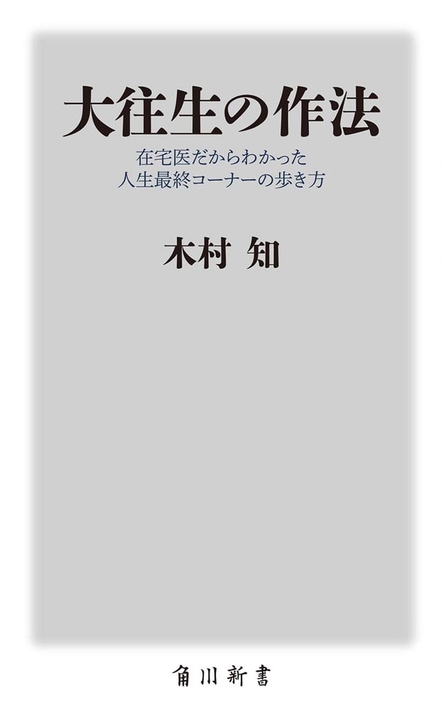 大往生の作法 在宅医だからわかった人生最終コーナーの歩き方