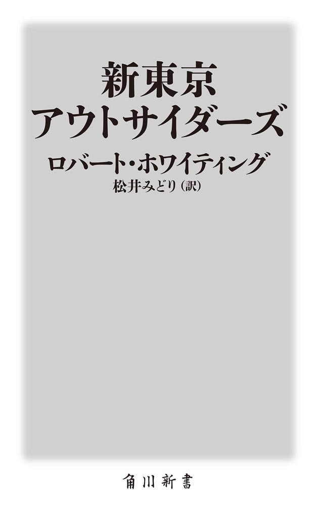 新東京アウトサイダーズ