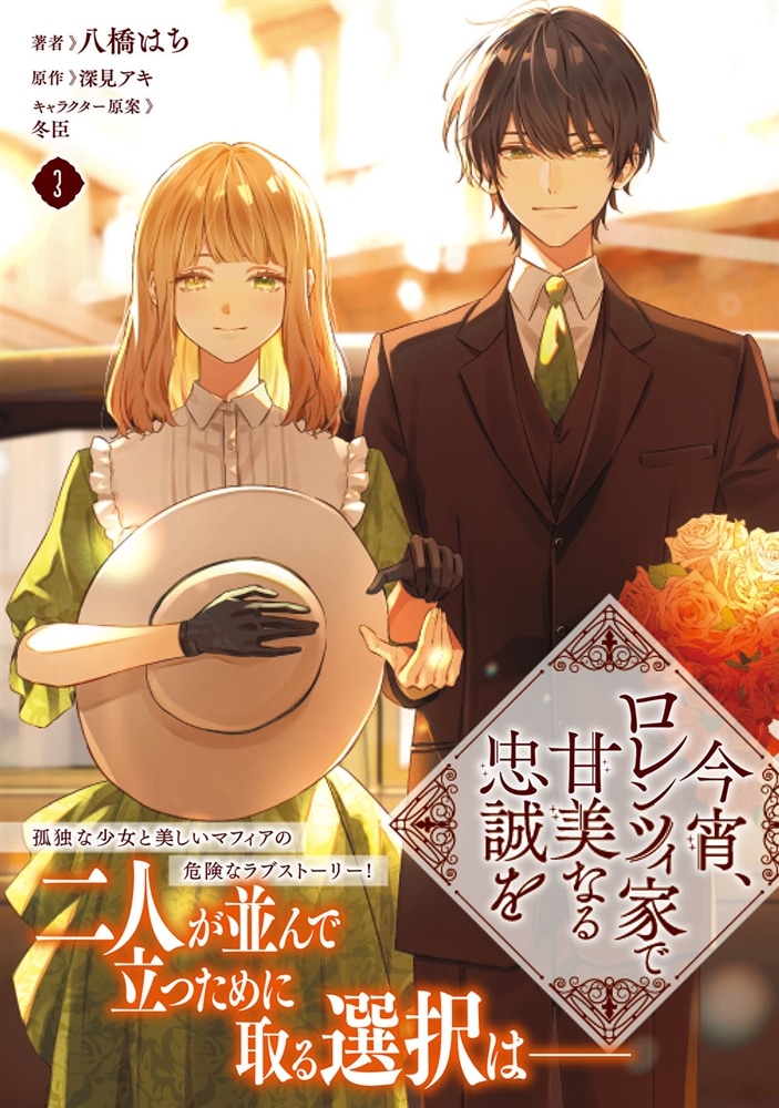 今宵、ロレンツィ家で甘美なる忠誠を　３