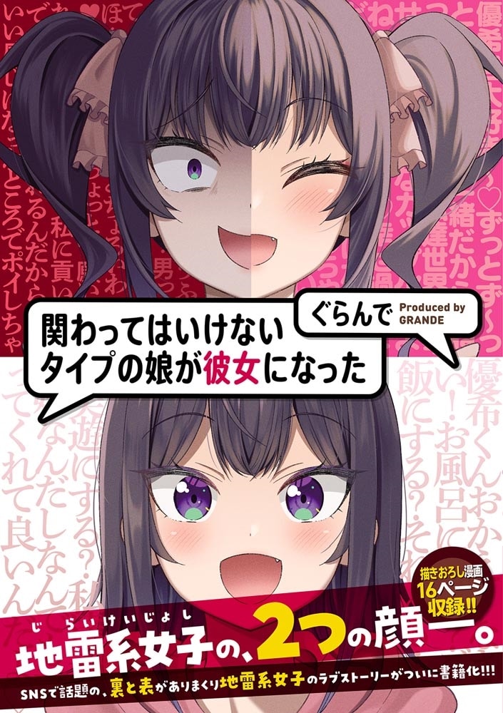 関わってはいけないタイプの娘が彼女になった