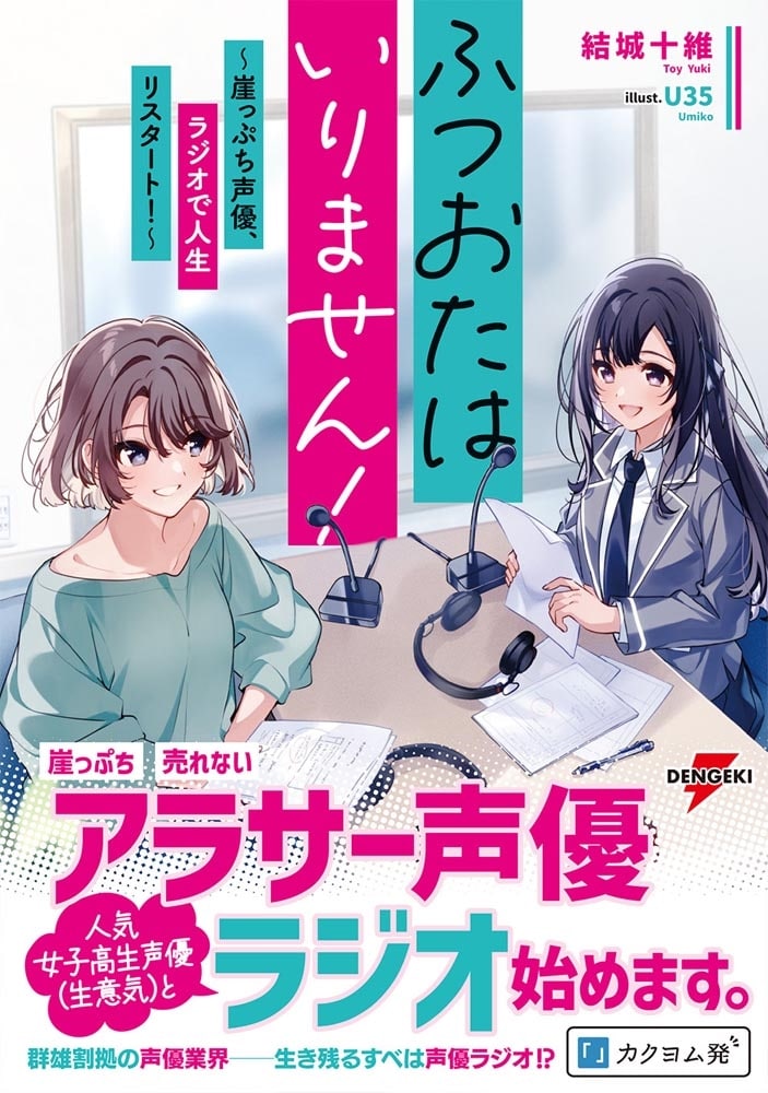 ふつおたはいりません！ ～崖っぷち声優、ラジオで人生リスタート！～