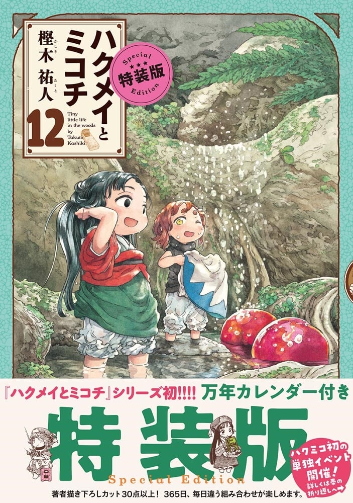 ハクメイとミコチ　12巻　特装版