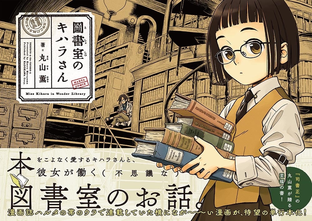 図書室のキハラさん