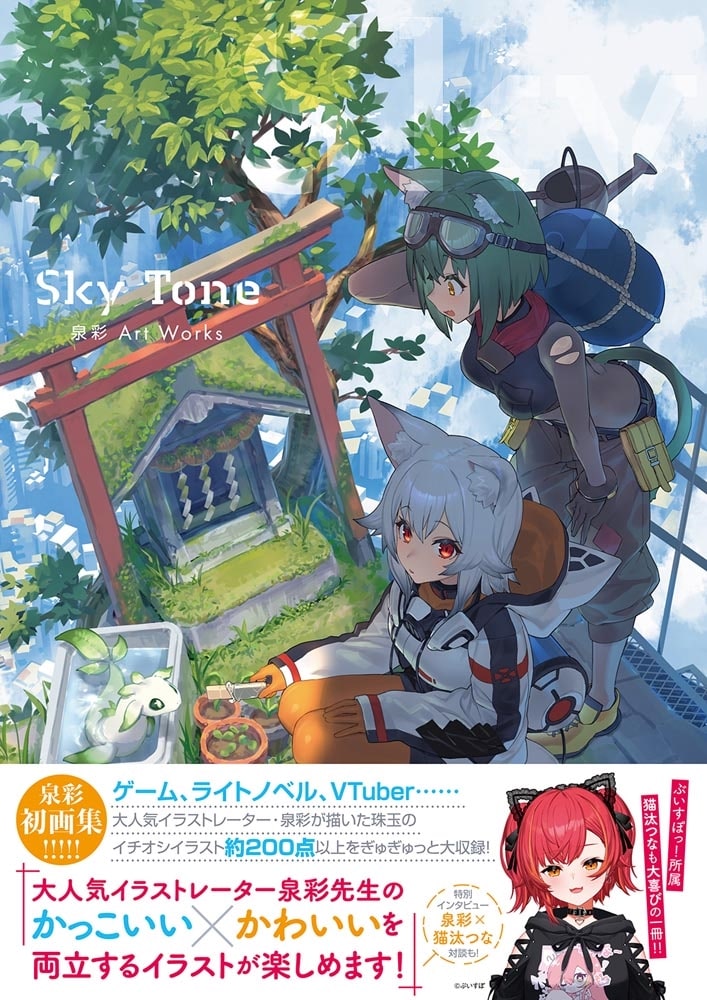 Sky Tone 泉彩 Art Works