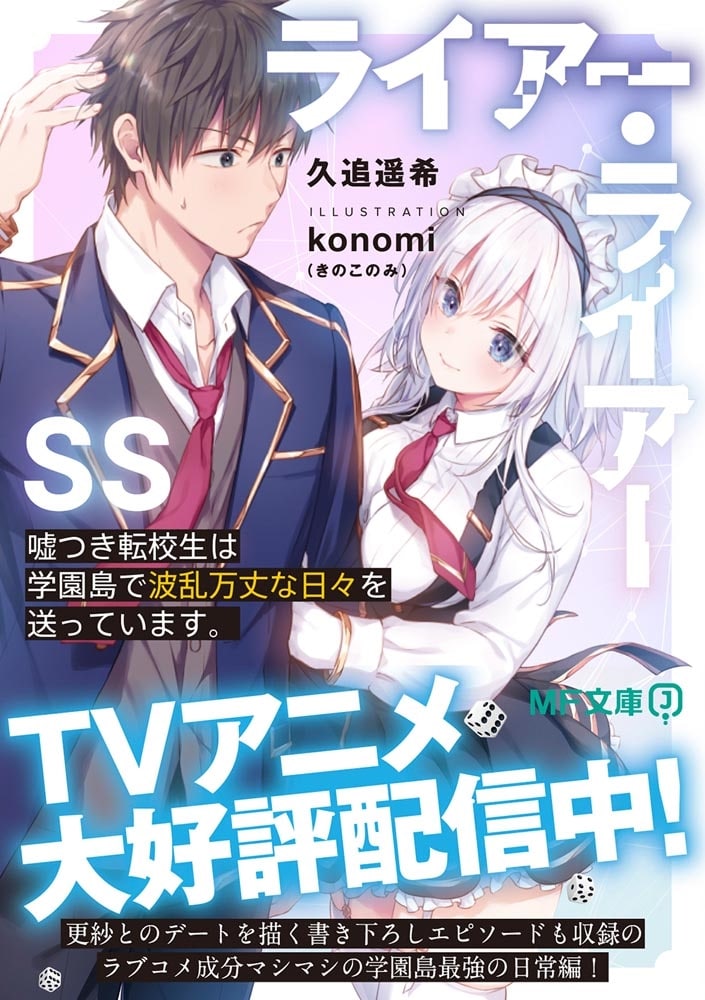 ライアー・ライアーSS 嘘つき転校生は学園島で波乱万丈な日々を送っています。