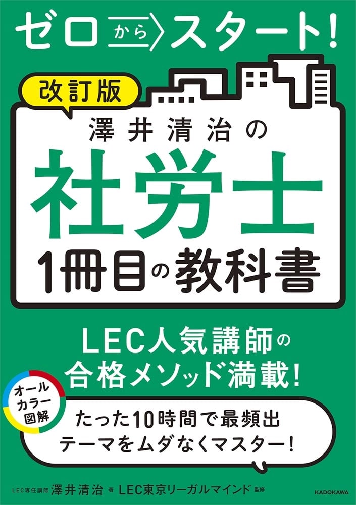 改訂版　ゼロからスタート！ 澤井清治の社労士１冊目の教科書