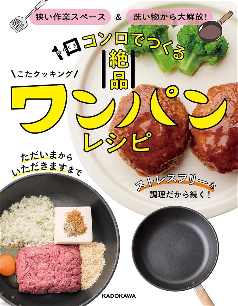 狭い作業スペース＆洗い物から大解放！ 1口コンロでつくる絶品ワンパンレシピ