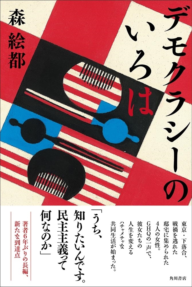 デモクラシーのいろは