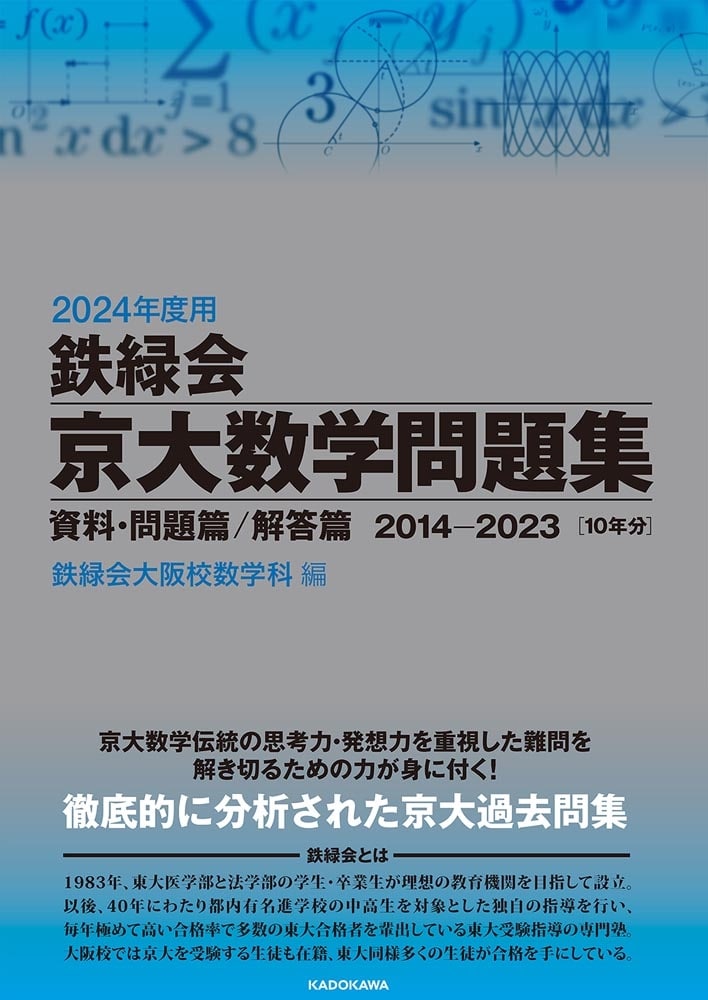 2024年度用　鉄緑会京大数学問題集　資料・問題篇／解答篇　2014-2023