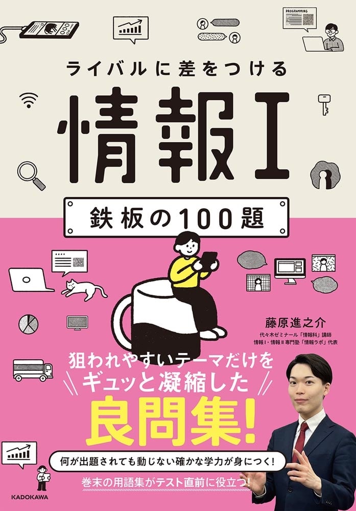 ライバルに差をつける　情報I　鉄板の100題