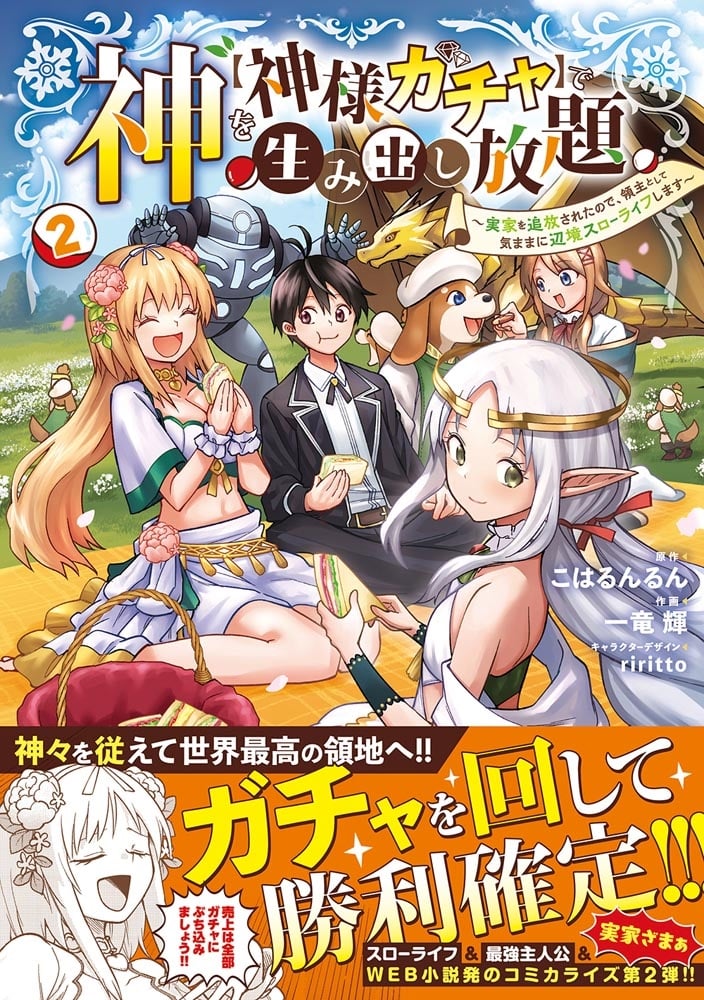 神を【神様ガチャ】で生み出し放題（2） ～実家を追放されたので、領主として気ままに辺境スローライフします～