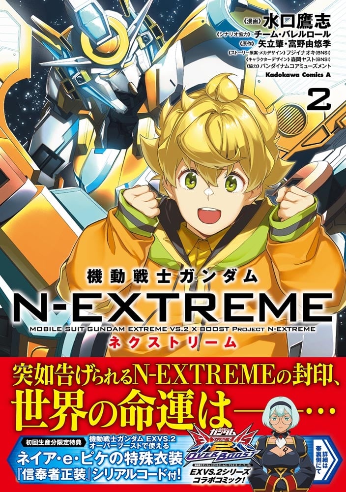 機動戦士ガンダム N-EXTREME（２）