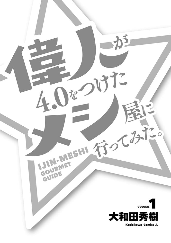 偉人が4.0をつけたメシ屋に行ってみた。（１）