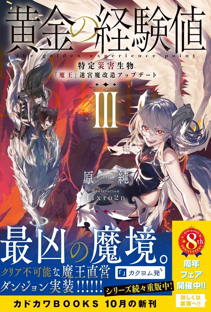 黄金の経験値 III 特定災害生物「魔王」迷宮魔改造アップデート