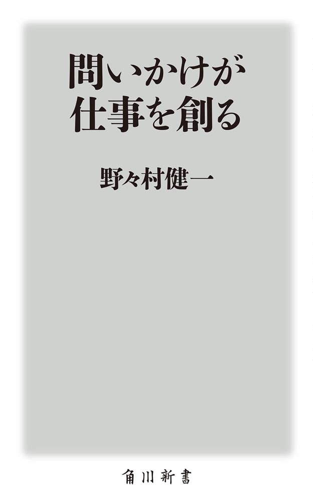 問いかけが仕事を創る